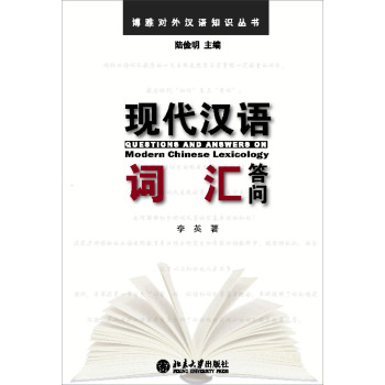 博雅对外汉语知识丛书：现代汉语词汇答问 下载