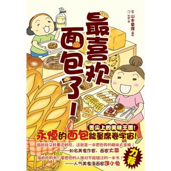 最喜欢面包了！ 下载
