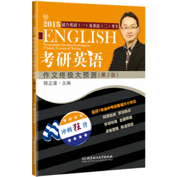 2015考研英语作文终极大预测 下载