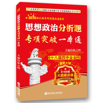 2015徐之明考研思想政治系列：思想政治分析题专项突破一本通 下载