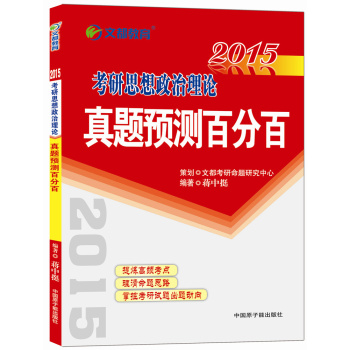 2015最新版·文都教育：考研思想政治理论真题预测百分百 下载