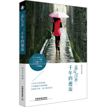 走过江南，千年的邂逅 下载