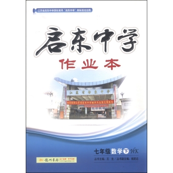启东中学作业本：七年级数学下 下载