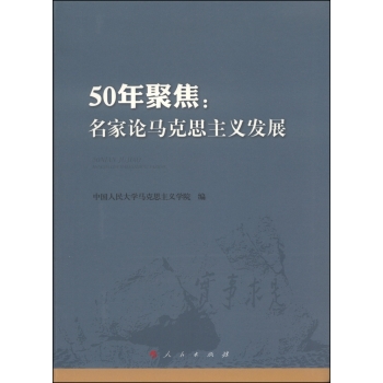 50年聚焦：名家论马克思主义发展 下载
