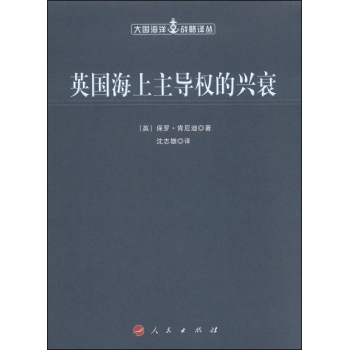 大国海洋战略译丛：英国海上主导权的兴衰 下载