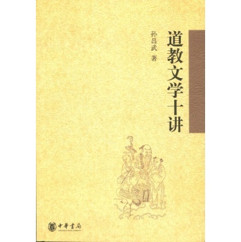 道教文学十讲 下载