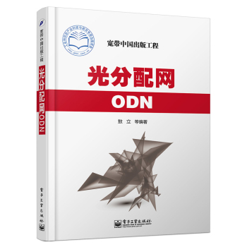 光分配网ODN 下载