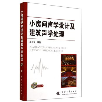 小房间声学设计及建筑声学处理 下载