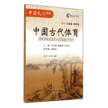 中国文化读本：中国古代体育 下载