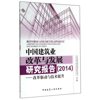中国建筑业改革与发展研究报告：改革驱动与技术提升 下载