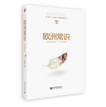 欧洲常识 下载