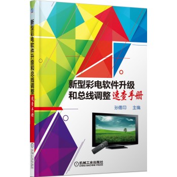 新型彩电软件升级和总线调整速查手册 下载