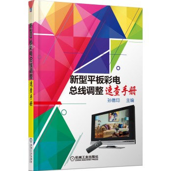 新型平板彩电总线调整速查手册 下载