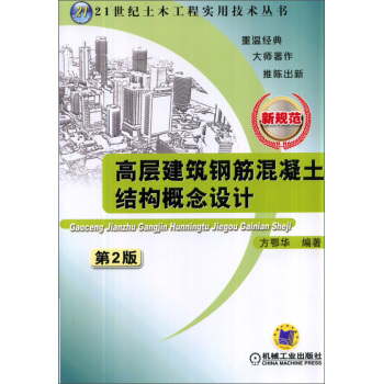 高层建筑钢筋混凝土结构概念设计 第2版 下载