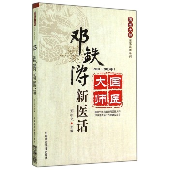 国医大师亲笔真传系列：邓铁涛新医话 下载