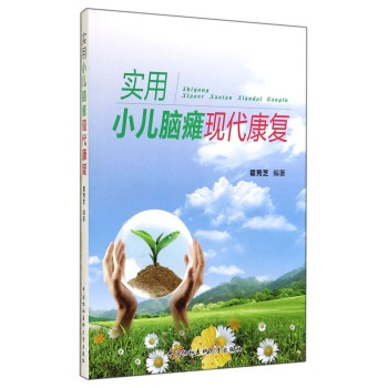 实用小儿脑瘫现代康复 下载