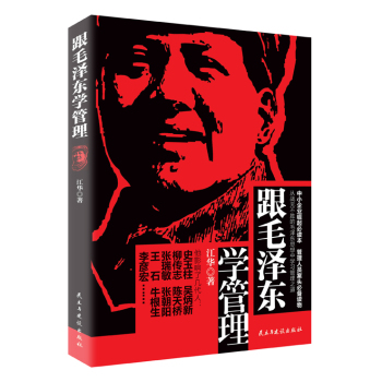 跟毛泽东学管理 下载