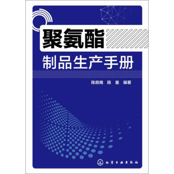 聚氨酯制品生产手册 下载