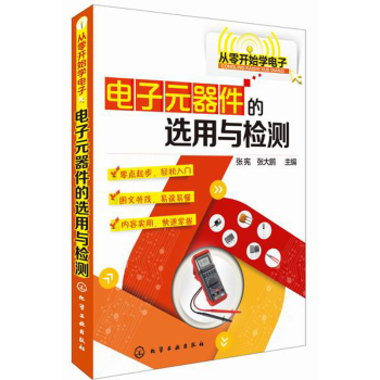 从零开始学电子：电子元器件的选用与检测 下载