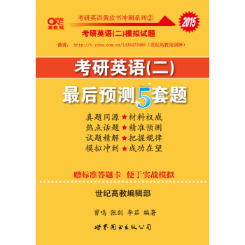 2015张剑考研英语黄皮书 2015考研英语二模拟 最后预测5套题 下载