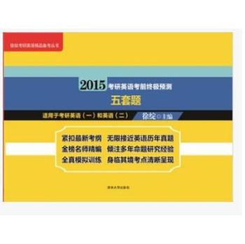 徐绽考研英语精品备考丛书：2015考研英语考前终极预测五套题 下载