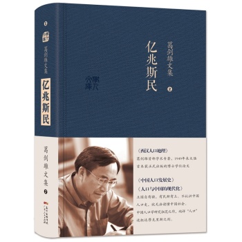 葛剑雄文集二 亿兆斯民 下载