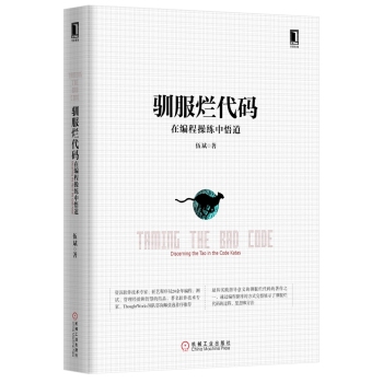 驯服烂代码：在编程操练中悟道 下载