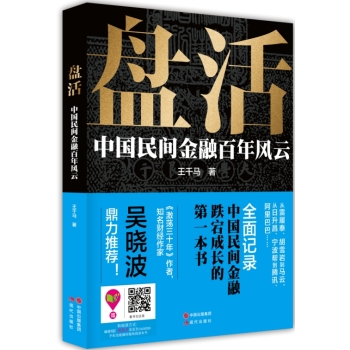 盘活：中国民间金融百年风云 下载