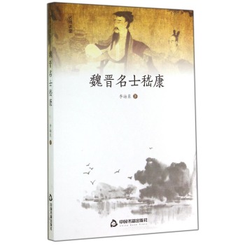 魏晋名士嵇康 下载