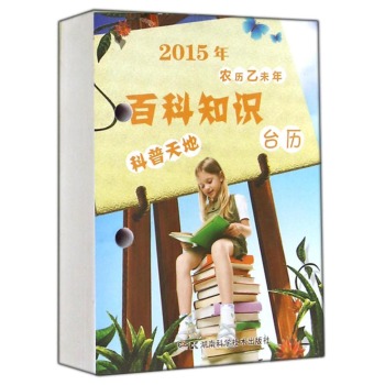 2015年百科知识台历(科普天地农历乙未年) 下载