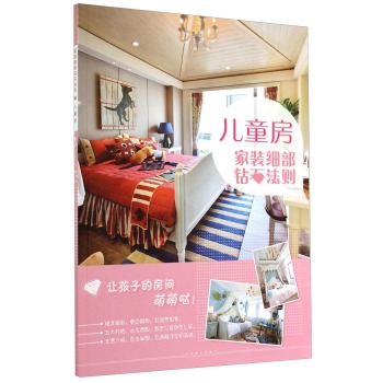 家装细部钻石法则：儿童房 下载