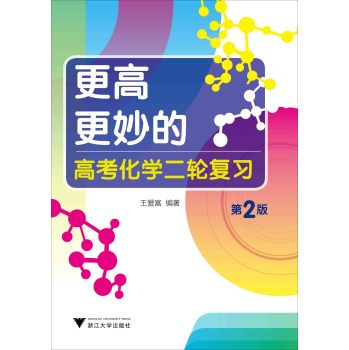 更高更妙的高考化学二轮复习 下载
