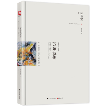 苏东坡传：最新修订精装纪念典藏版！ 下载