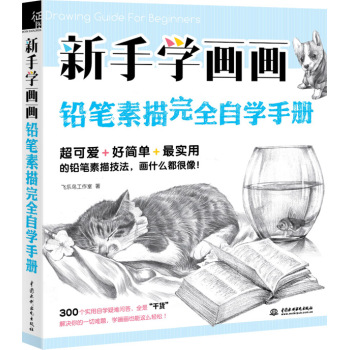新手学画画，铅笔素描完全自学手册 下载