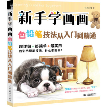 新手学画画，色铅笔技法从入门到精通 下载