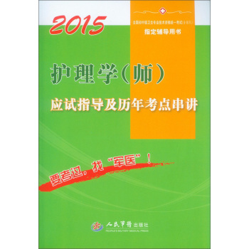 2015护理学应试指导及历年考点串讲 下载