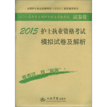 2015护士执业资格考试模拟试卷及解析·试卷袋 下载