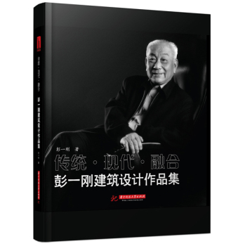 传统、现代、融合：彭一刚建筑设计作品集 下载