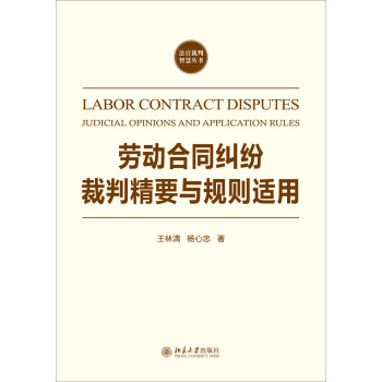 劳动合同纠纷裁判精要与规则适用 下载