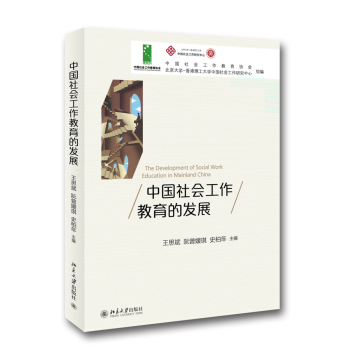 中国社会工作教育的发展 下载
