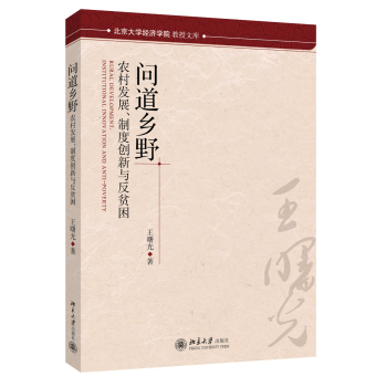 北京大学经济学院教授文库·问道乡野：农村发展、制度创新与反贫困 下载
