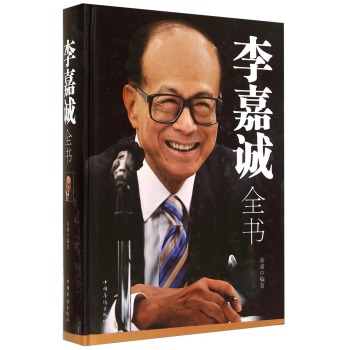 李嘉诚全书 下载