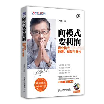 向模式要利润：商业模式颠覆、创新与重构 下载