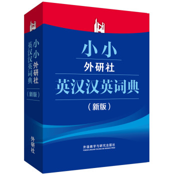 小小外研社英汉汉英词典(新版) 下载