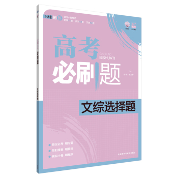 理想树-高考必刷题高考文综选择题-2015版 下载