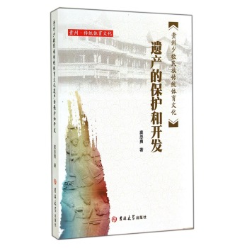 贵州少数民族传统体育文化：遗产的保护和开发 下载