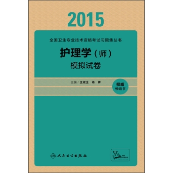 人卫版2015护理学模拟试卷 下载