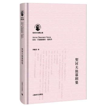 契诃夫戏剧全集：契诃夫独幕剧集 下载