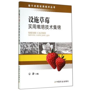骨干农民实用技术丛书：设施草莓实用栽培技术集锦 下载