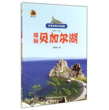 鹿鸣书系·科考队带你去探险：探秘贝加尔湖 下载